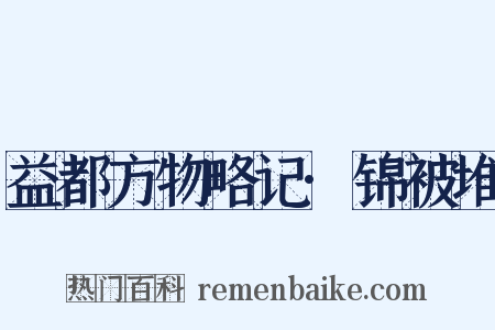 益都方物略记·锦被堆是什么意思的图片